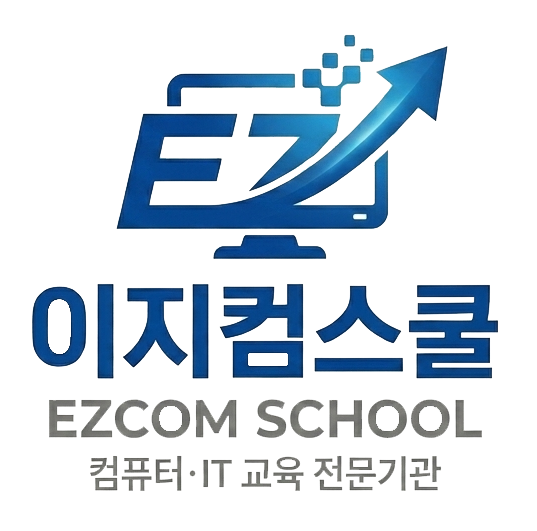 EZCOM 이지컴스쿨학원